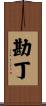 勘丁 Scroll