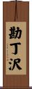 勘丁沢 Scroll