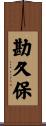 勘久保 Scroll