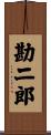 勘二郎 Scroll