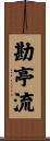 勘亭流 Scroll