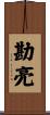 勘亮 Scroll