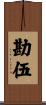 勘伍 Scroll
