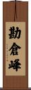 勘倉峰 Scroll