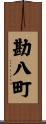 勘八町 Scroll