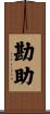 勘助 Scroll
