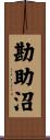 勘助沼 Scroll