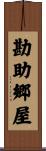 勘助郷屋 Scroll