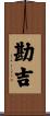 勘吉 Scroll