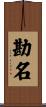 勘名 Scroll