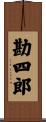 勘四郎 Scroll