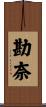 勘奈 Scroll