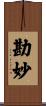 勘妙 Scroll