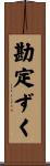勘定ずく Scroll
