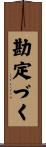 勘定づく Scroll