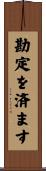 勘定を済ます Scroll