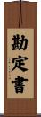 勘定書 Scroll