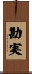 勘実 Scroll