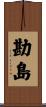 勘島 Scroll