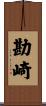 勘崎 Scroll