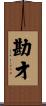 勘才 Scroll