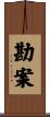 勘案 Scroll