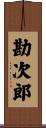 勘次郎 Scroll