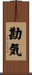 勘気 Scroll