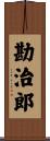勘治郎 Scroll