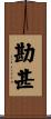 勘甚 Scroll