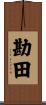 勘田 Scroll