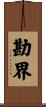 勘界 Scroll