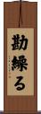 勘繰る Scroll