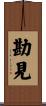 勘見 Scroll