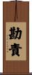 勘責 Scroll