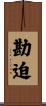 勘迫 Scroll
