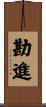 勘進 Scroll