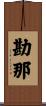 勘那 Scroll