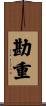 勘重 Scroll