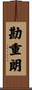 勘重朗 Scroll