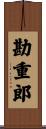 勘重郎 Scroll