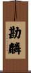 勘麟 Scroll
