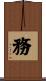 務 Scroll