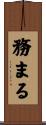 務まる Scroll