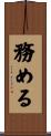 務める Scroll