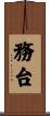 務台 Scroll
