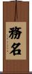 務名 Scroll