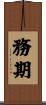 務期 Scroll