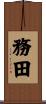 務田 Scroll