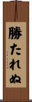 勝たれぬ Scroll